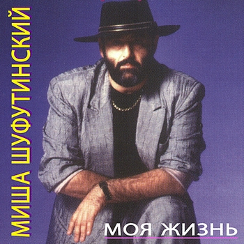 Михаил Шуфутинский - Моя жизнь