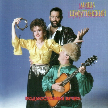 Михаил Шуфутинский - Подмосковные вечера