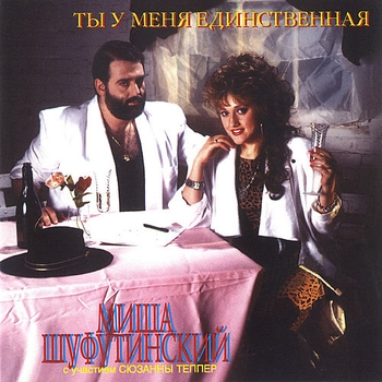 Михаил Шуфутинский - Ты у меня единственная