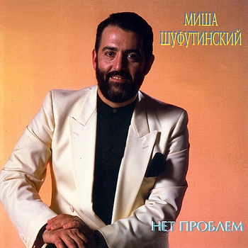 Михаил Шуфутинский - Нет проблем
