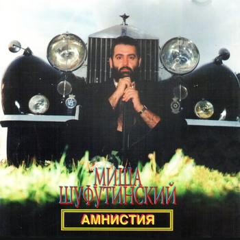 Михаил Шуфутинский - Амнистия