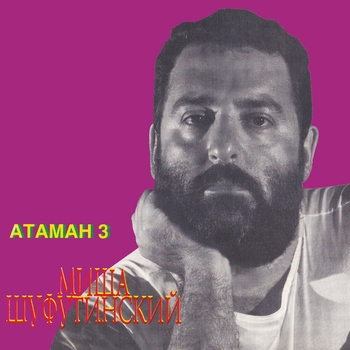Михаил Шуфутинский - Атаман 3