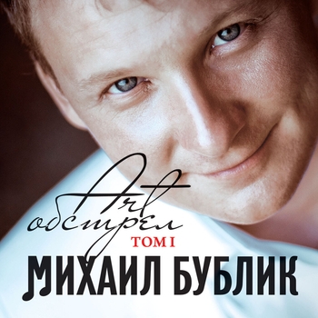 Михаил Бублик - ART-Обстрел. Том I