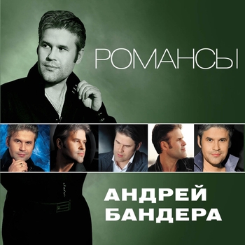 Андрей Бандера - Романсы