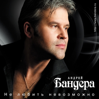 Андрей Бандера - Не любить невозможно