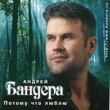 Андрей Бандера - Потому что люблю