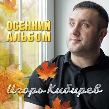 Игорь Кибирев - Осенний альбом