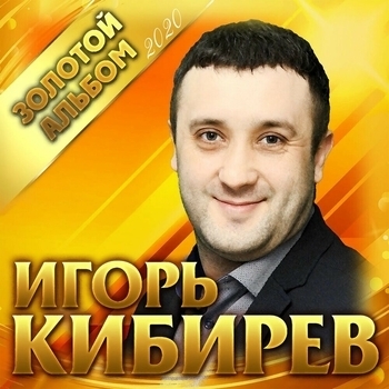 Игорь Кибирев - Золотой альбом 2020