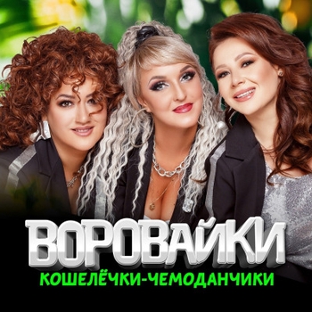 Воровайки - Кошелечки - чемоданчики