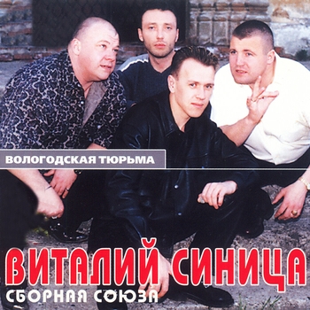 Сборная Союза и Виталий Синица - Вологодская тюрьма