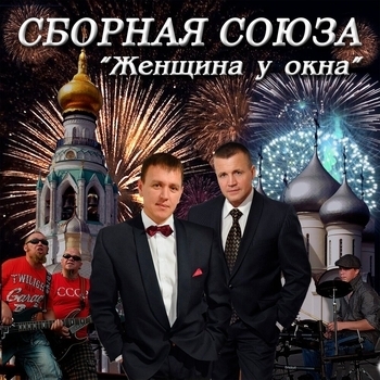 Сборная Союза - Женщина у окна
