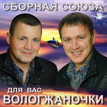 Сборная Союза - Для вас, вологжаночки