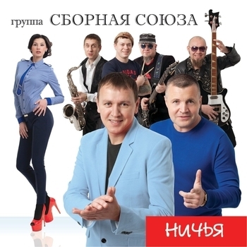 Сборная Союза - Ничья