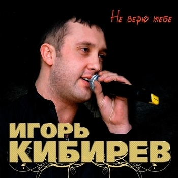 Игорь Кибирев - Любимой женщине