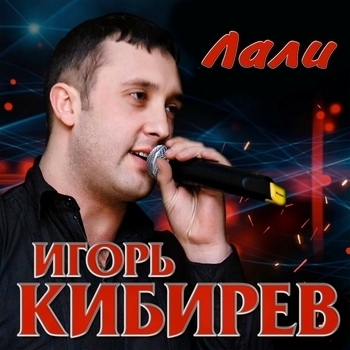 Игорь Кибирев - Лали
