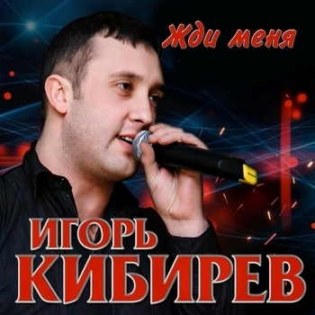 Игорь Кибирев - Жди меня