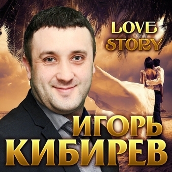 Игорь Кибирев - Love Story