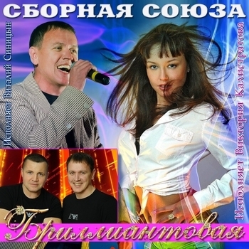 Сборная Союза и Виталий Синицын, Виктория Калистратова - Бриллиантовая