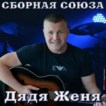 В Вологде-где (Дядя Женя 2013) 