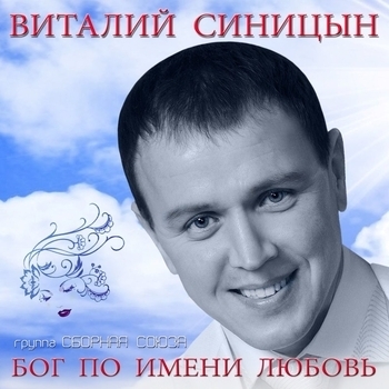 Сборная Союза и Виталий Синицын - Бог по имени любовь