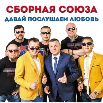 Сборная Союза - Давай послушаем любовь