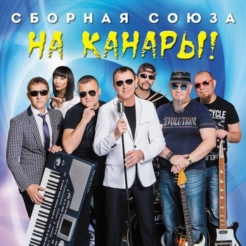 Сборная Союза - На Канары