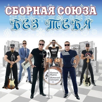 Сборная Союза - Без тебя. Часть 2