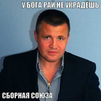Сборная Союза - У Бога рай не украдёшь
