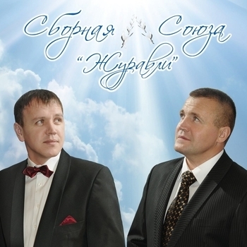 Сборная Союза - Журавли