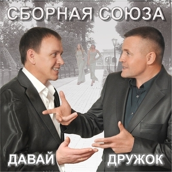 Сборная Союза - Давай, дружок