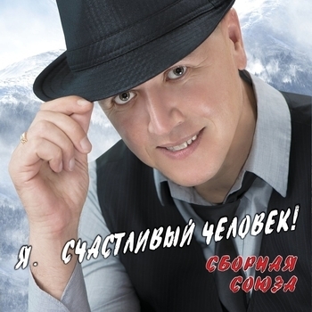 Сборная Союза - Я – счастливый человек. Часть 1