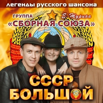 Сборная Союза - СССР большой