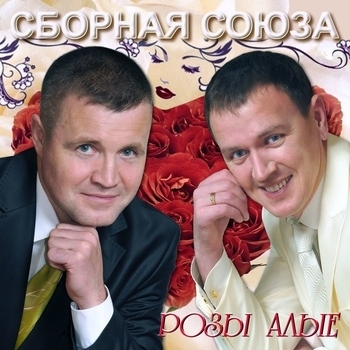 Сборная Союза - Розы алые