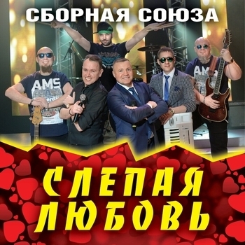 Сборная Союза - Слепая любовь