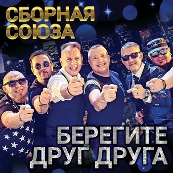 Сборная Союза - Берегите друг друга
