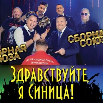 Сборная Союза - Здравствуйте, я Синица!