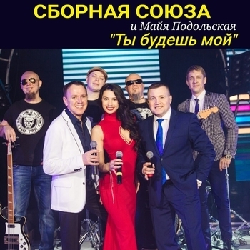 Сборная Союза и Майя Подольская - Ты будешь мой