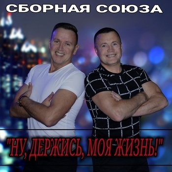 Сборная Союза - Ну, держись, моя жизнь!