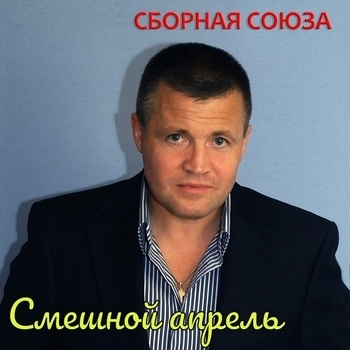 Сборная Союза - Смешной апрель