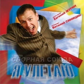 Сборная Союза - Я улетаю