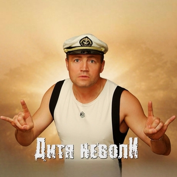 Сборная Союза - Дитя неволи