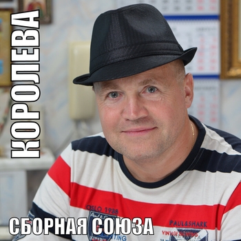 Сборная Союза - Королева