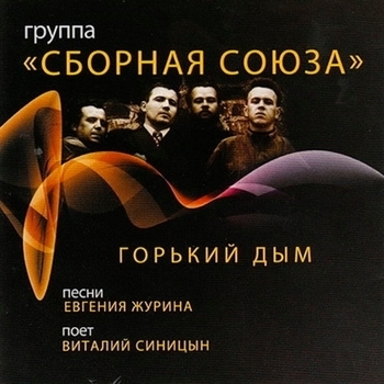 Сборная Союза - Горький дым
