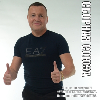 Сборная Союза - Сборная Союза