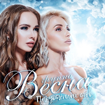 Весна - Пару тёплых слов
