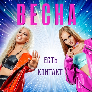 Весна - Есть контакт