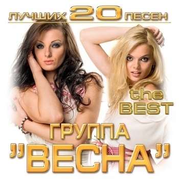 Весна - Лучших 20 песен
