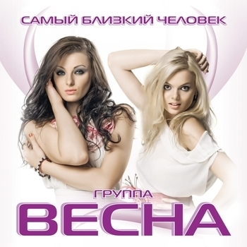 Весна - Самый близкий человек