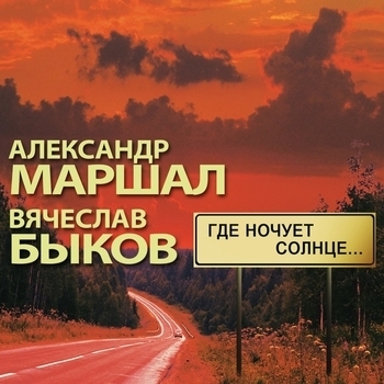 Вячеслав Быков и Александр Маршал - Где ночует солнце…