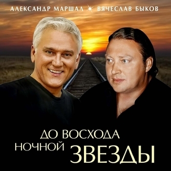 Вячеслав Быков и Александр Маршал - До восхода ночной звезды